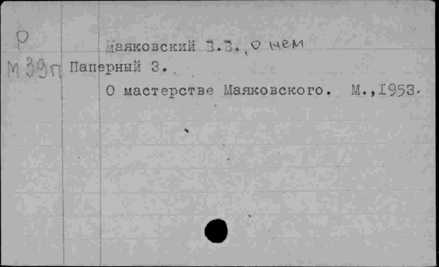 ﻿маяковский 3.3.
.’ г Паперный 3. .
О мастерстве Маяковского.
М.,1953.